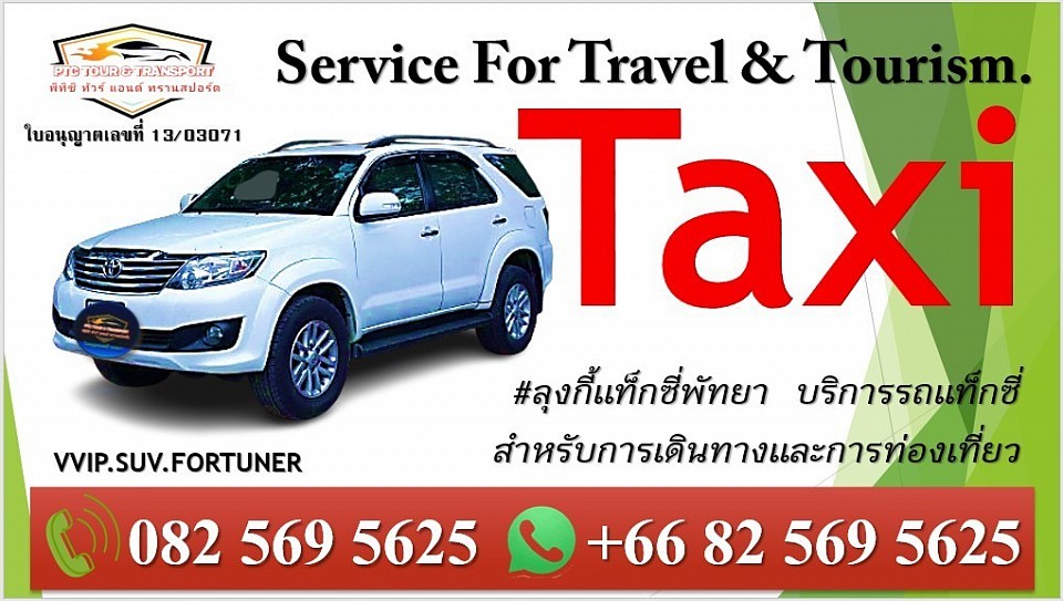 #ลุงกี้แท็กซี่พัทยา 0825695625