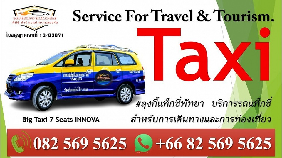 #ลุงกี้แท็กซี่พัทยา 0825695625